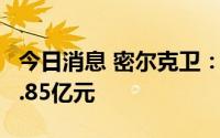 今日消息 密尔克卫：向境外全资子公司增资1.85亿元