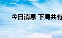 今日消息 下周共有10只新股开放申购