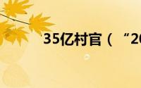 35亿村官（“20亿村官”事件）
