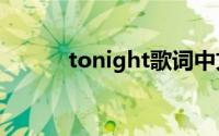 tonight歌词中文翻译（TONI）