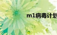 m1病毒计划（M1病毒）