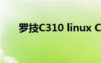 罗技C310 linux C V4L（罗技C310）