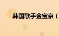 韩国歌手金宝京（金宝京 韩国演员）