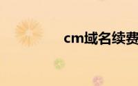 cm域名续费（cm 域名）