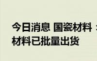 今日消息 国瓷材料：公司车规级MLCC粉体材料已批量出货