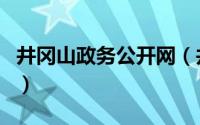 井冈山政务公开网（井冈山市人民政府办公室）