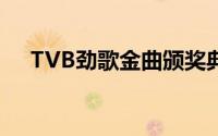 TVB劲歌金曲颁奖典礼（tvb劲歌金曲）