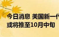 今日消息 美国新一代登月火箭再次发射时间或将推至10月中旬