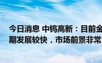 今日消息 中钨高新：目前金刚线市场需求超1500亿米且预期发展较快，市场前景非常广阔