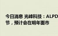 今日消息 光峰科技：ALPD5.0原理样机已进入产品开发环节，预计会在明年面市