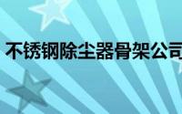 不锈钢除尘器骨架公司（不锈钢除尘器骨架）