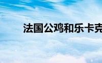 法国公鸡和乐卡克区别（法国公鸡）