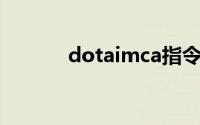 dotaimca指令（dota imca）