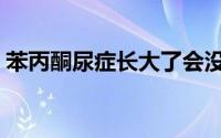 苯丙酮尿症长大了会没事了吧（苯丙酮尿症）