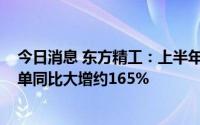 今日消息 东方精工：上半年，Fosber美国的整线和单机订单同比大增约165%