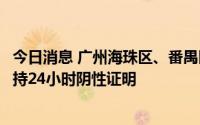 今日消息 广州海珠区、番禺区非风险区域居民离开本区无需持24小时阴性证明