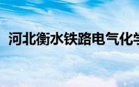 河北衡水铁路电气化学校是公办还是民办的