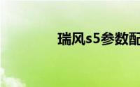 瑞风s5参数配置（瑞风S5）