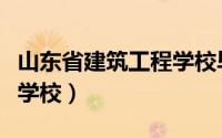 山东省建筑工程学校毕业证（山东省建筑工程学校）