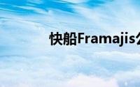 快船Framajis公司的一个品牌