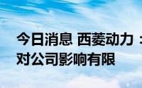 今日消息 西菱动力：全年整体来看限电政策对公司影响有限