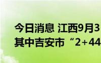 今日消息 江西9月3日本土新增“2+55”，其中吉安市“2+44”