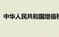 中华人民共和国增值税暂行条例第二十一条