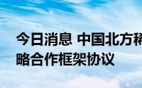 今日消息 中国北方稀土与中国原子能签署战略合作框架协议
