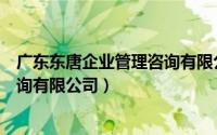 广东东唐企业管理咨询有限公司招标（广东东唐企业管理咨询有限公司）