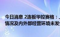 今日消息 2连板华控赛格：上半年亏损收窄，近期公司经营情况及内外部经营环境未发生或预计将要发生重大变化