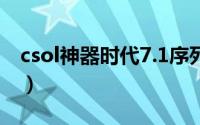 csol神器时代7.1序列号（CSOL神器时代4.0）