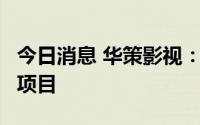 今日消息 华策影视：公司未参与《明日战记》项目