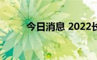 今日消息 2022长春马拉松赛取消
