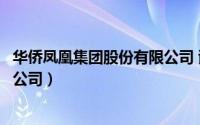 华侨凤凰集团股份有限公司 谢中波（华侨凤凰集团股份有限公司）