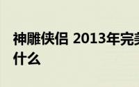 神雕侠侣 2013年完美世界出品的手机游戏叫什么