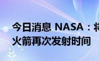 今日消息 NASA：将于下周决定新一代登月火箭再次发射时间