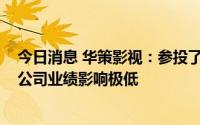 今日消息 华策影视：参投了部分VR企业，但比例较小，对公司业绩影响极低