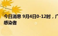 今日消息 9月4日0-12时，广东东莞新增1例外市输入无症状感染者
