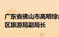 广东省佛山市高明综合执法支队副支队长杨任区旅游局副局长