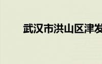武汉市洪山区津发小区（津发小区）