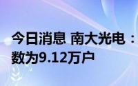 今日消息 南大光电：截至8月底，公司股东人数为9.12万户