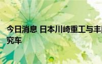 今日消息 日本川崎重工与丰田公开搭载两轮车氢发动机的研究车