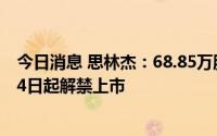 今日消息 思林杰：68.85万股IPO网下配售限售股将于9月14日起解禁上市