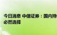 今日消息 中信证券：国内持续推进半导体设备材料自主化是必然选择
