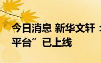 今日消息 新华文轩：“知信链数字文创交易平台”已上线