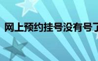 网上预约挂号没有号了,到现场还能挂上号吗