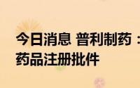 今日消息 普利制药：特利加压素注射液获得药品注册批件