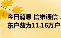 今日消息 信维通信：截至8月31日，公司股东户数为11.16万户