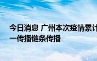 今日消息 广州本次疫情累计报告33例，所有感染者均在同一传播链条传播