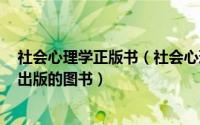 社会心理学正版书（社会心理学 2005年中国轻工业出版社出版的图书）